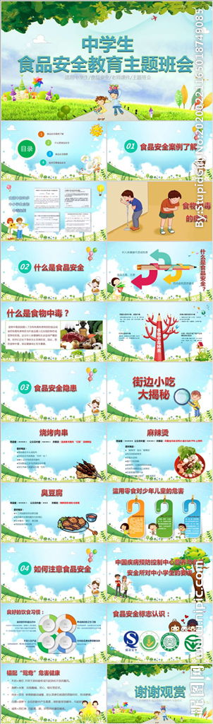食品安全知识主题班会简报