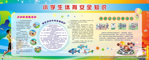 小学体育安全知识教育