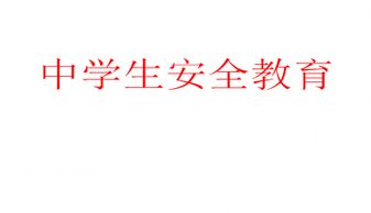 中学生安全知识教育竞赛答案