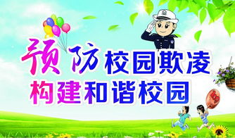 小学校园欺凌安全教育知识