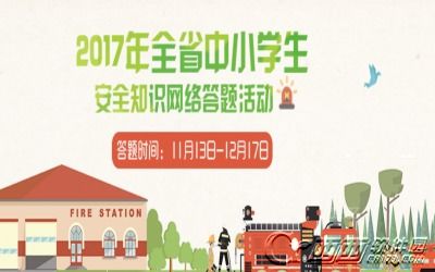 福建省中小学生安全知识网络活动
