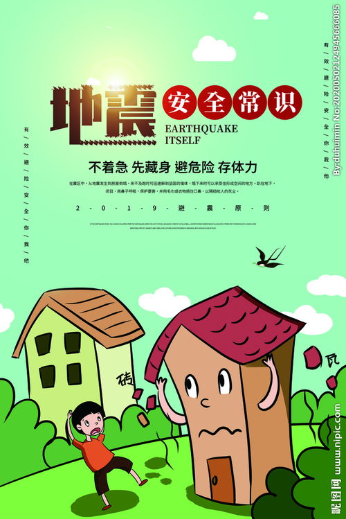 地震安全知识英文
