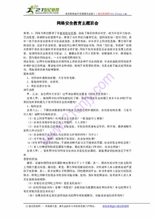 网络知识安全班主任教案