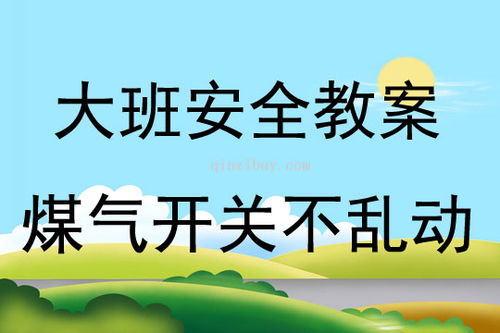 幼儿消防安全的知识演练教案