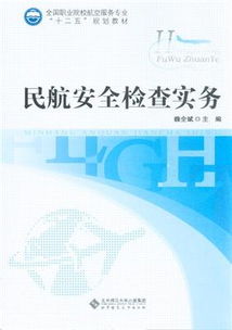 民航安全检查基础知识
