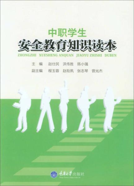 安全知识对中职学生的教育