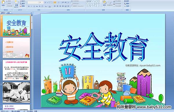 小学二级安全知识教育课