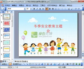 冬季安全知识宣传教育主题班会ppt