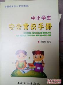 小学生安全知识手册2000字