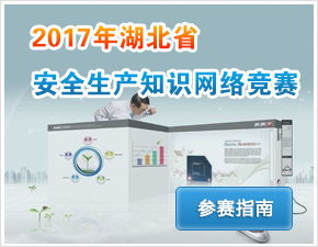湖北省安全教育知识竞赛
