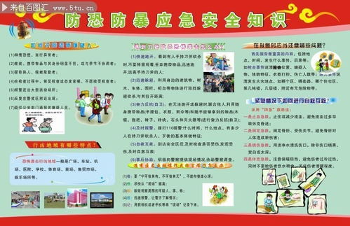 防暴恐安全宣传知识