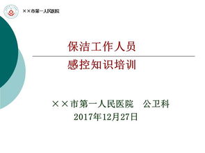 保洁安全知识培训ppt