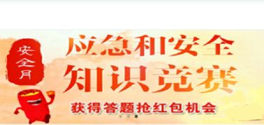 中国能建应急和安全知识竞赛