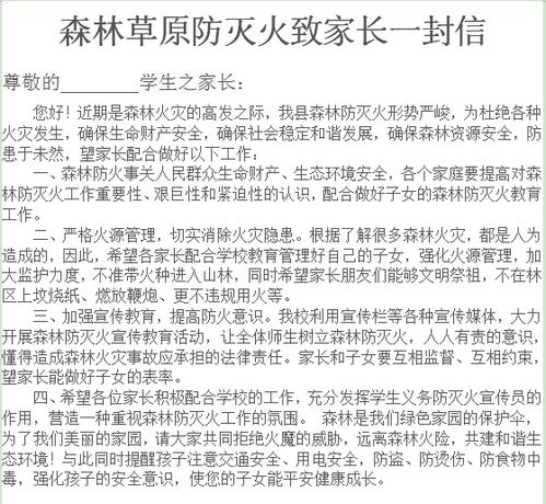 校园安全知识致家长一封信
