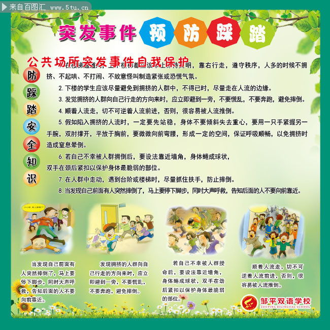 防范踩踏安全宣传知识