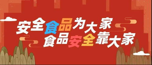 食品药品安全知识有奖竞赛活动
