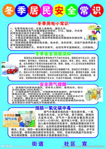 冬季活动安全知识