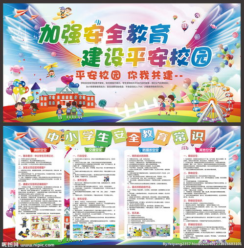 寄宿制学校安全知识板报