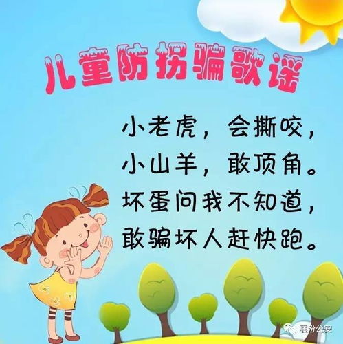防拐骗安全知识顺口溜