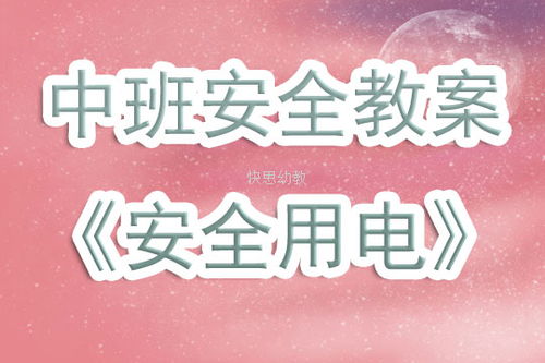 幼儿园中班用电安全知识