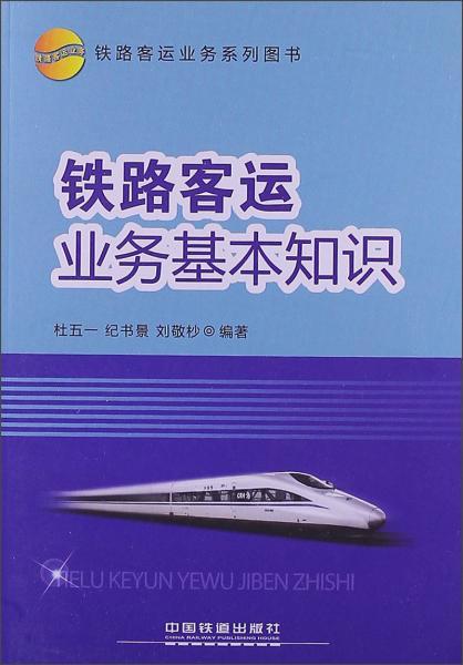 铁路客运安全基础知识