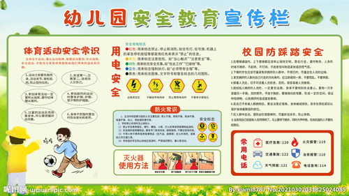 幼儿园安全知识宣传教育内容
