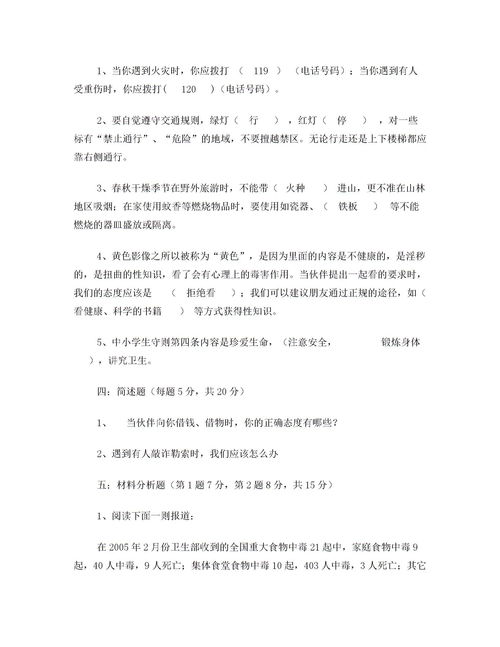 中学安全知识题目及答案