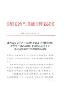 关于开展安全知识竞赛的通知