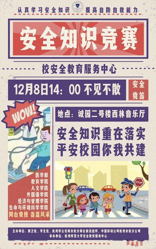 备战安全知识竞赛