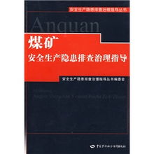 煤矿安全隐患方面知识