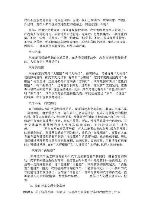中小学生交通安全知识教育教案