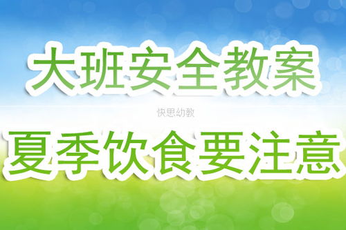 幼儿大班饮食安全知识教案