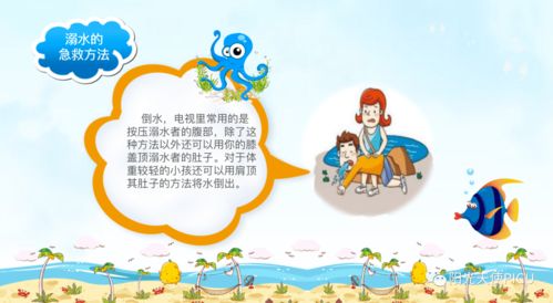 小学生夏季防溺水安全知识教育