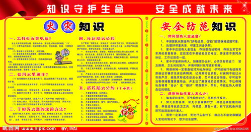 防六灾安全知识