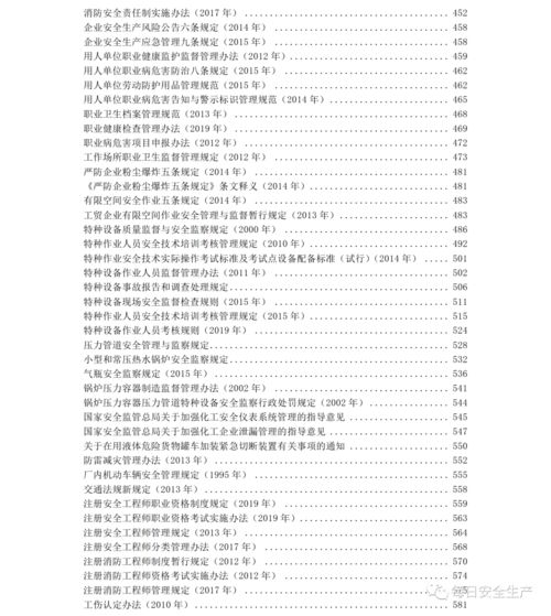 安全生产主要法律法规知识