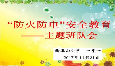 防电安全知识班会主题班会