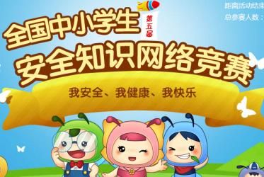 全国中小学生安全知识竞寨