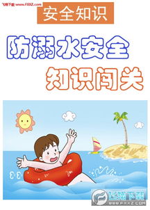 水上安全知识小学生