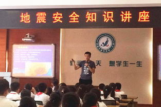小学防地震安全知识讲座