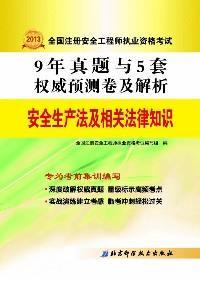 新安全生产法和相关法律知识