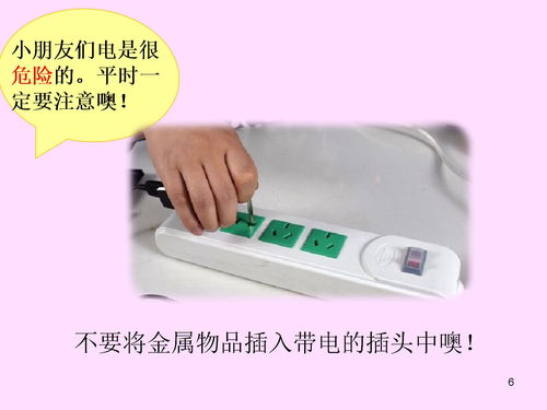 儿童安全知识课件防触电