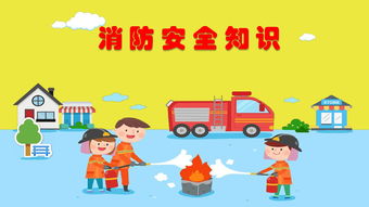 冬季幼儿园消防安全知识培训