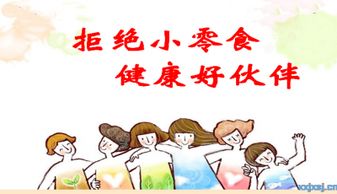 食品安全知识-拒绝零食