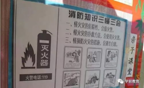 幼儿消防安全知识主题墙