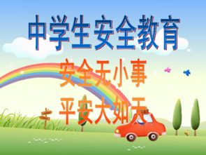开学安全知识教育课