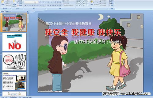 防性侵安全教育知识ppt