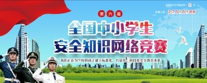 安全知识竞赛主页