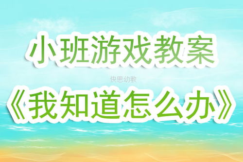 幼儿园小班安全我知道知识