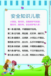 儿歌安全知识我知道