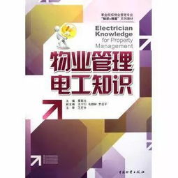 物业电工安全操作知识